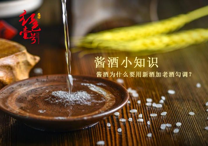 醬酒小知識(shí)，新酒勾兌老酒.jpg