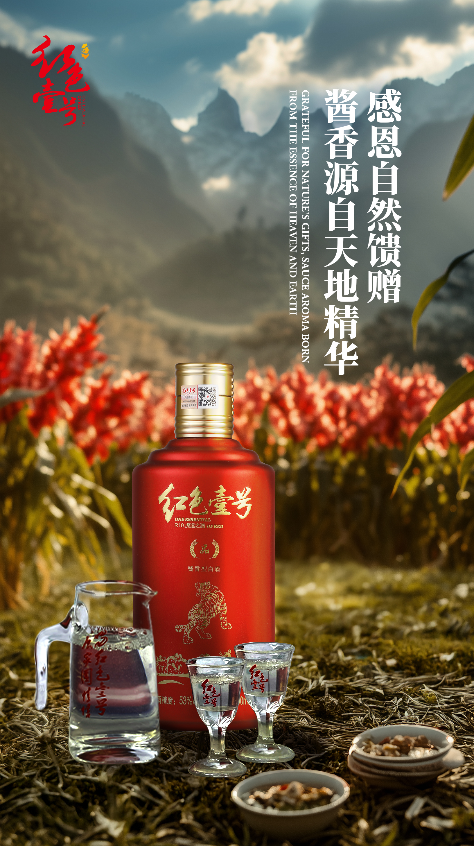 感恩有你，與紅色壹號(hào)醬香白酒共赴感恩之旅2.jpg