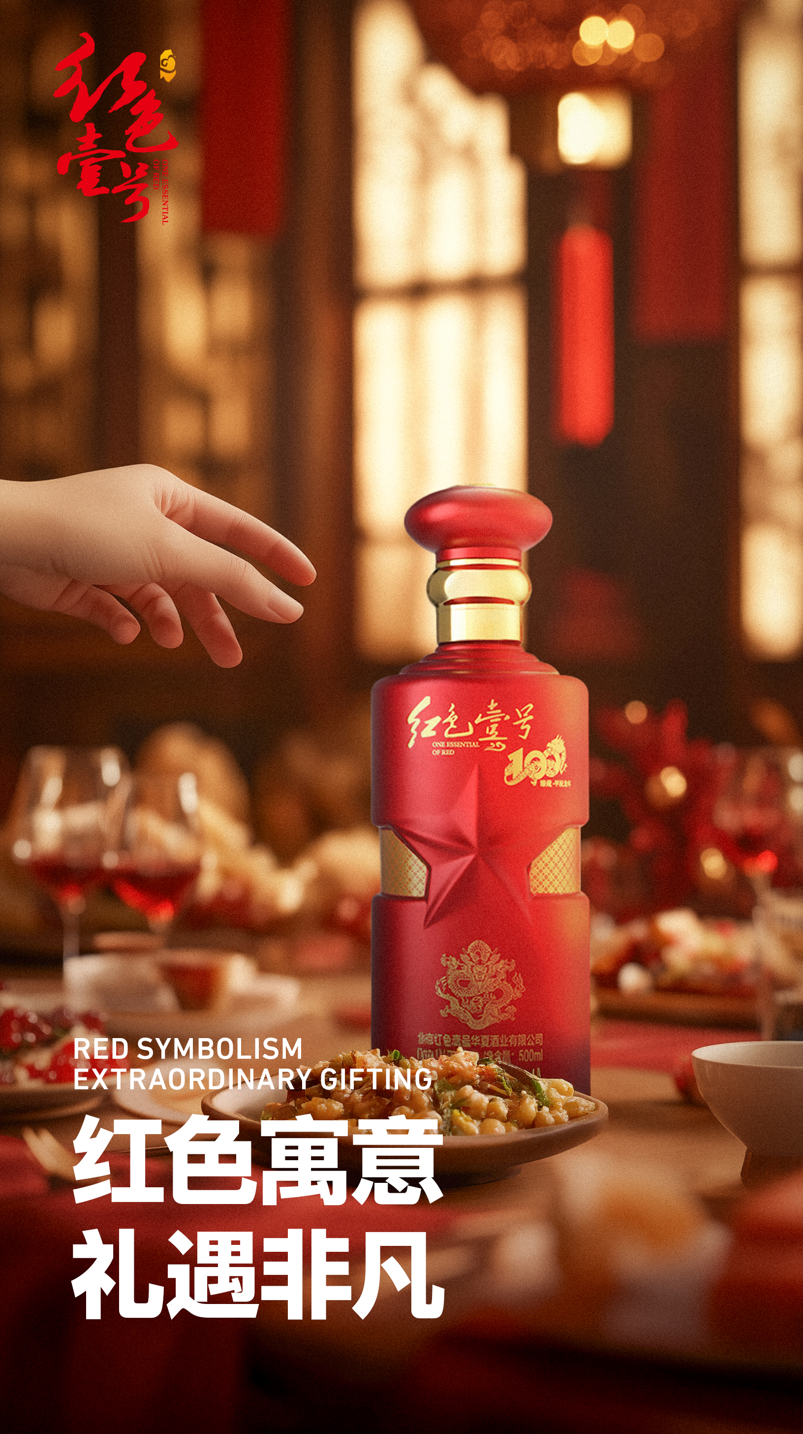 年末送禮佳選：紅色壹號醬香白酒，傳遞心意與品質(zhì)1.jpg