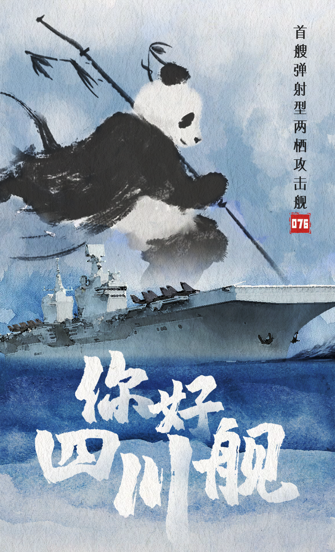 四川艦.png