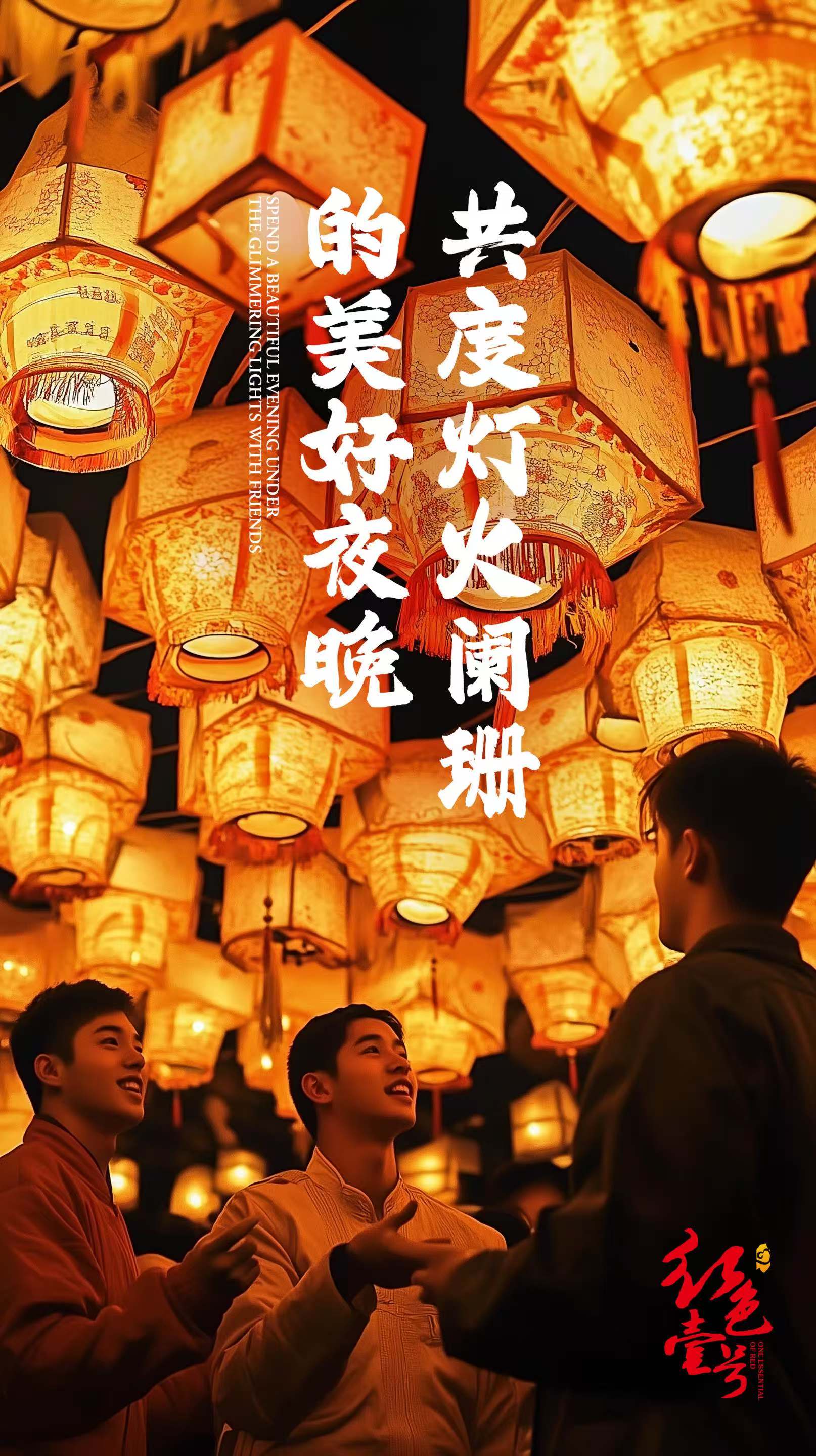 月滿元宵，醬香飄逸：紅色壹號(hào)與您共度佳節(jié)2.jpg