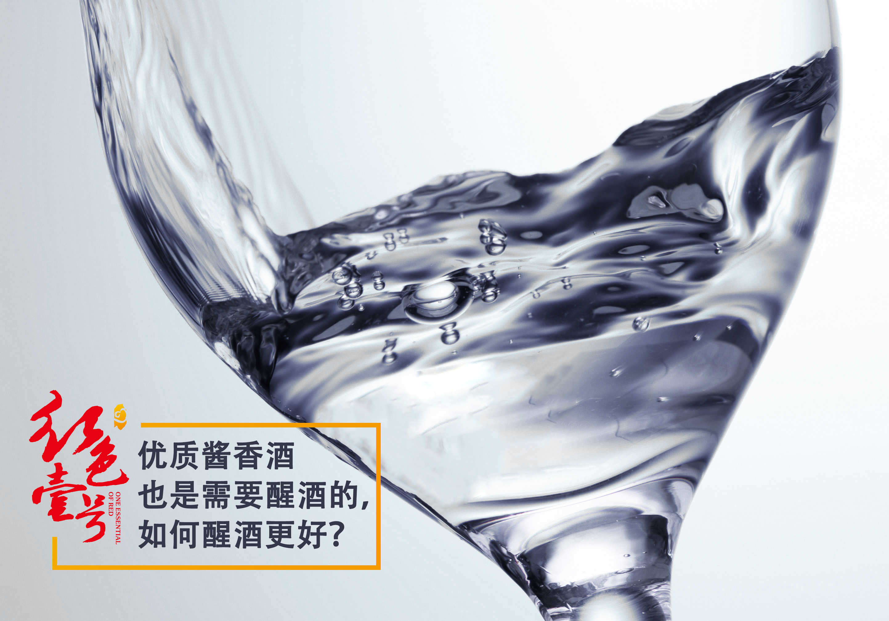 優(yōu)質(zhì)醬香酒也是需要醒酒的，如何醒酒更好？10-7.png