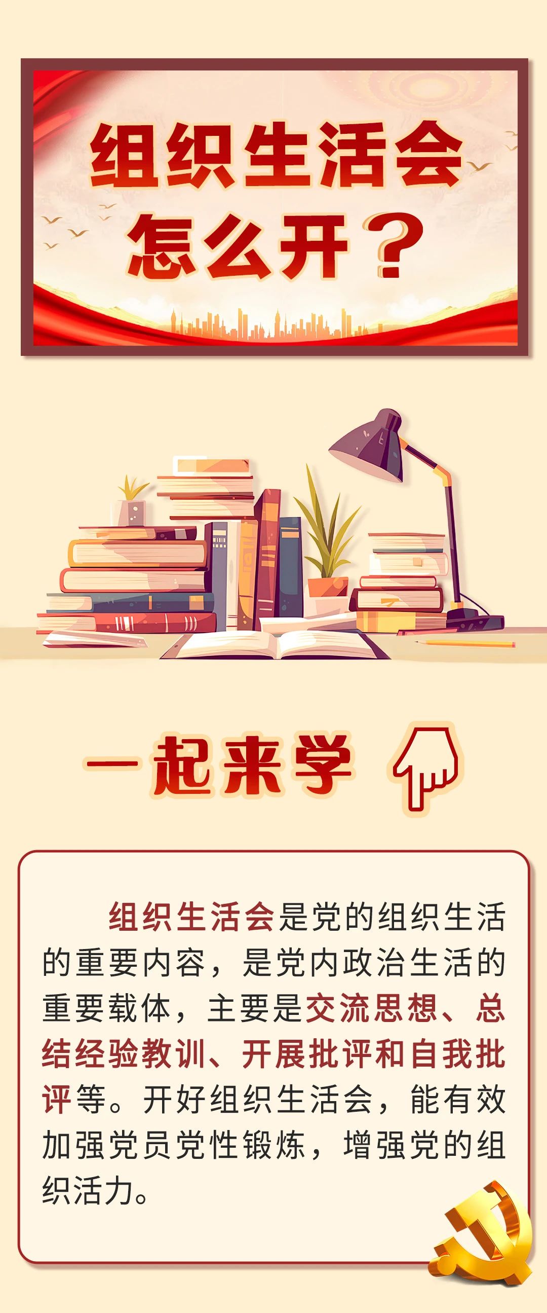 組織生活會怎么開？.jpg