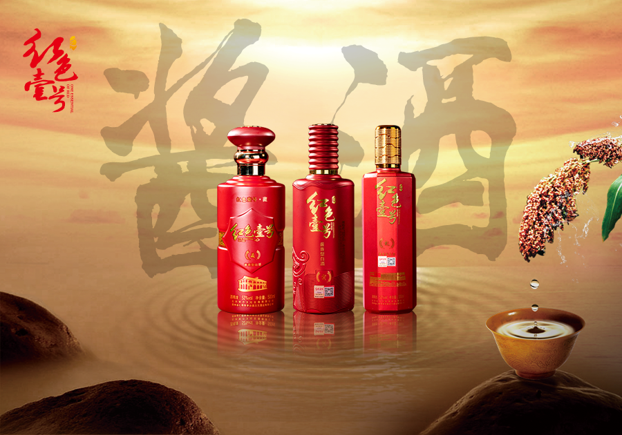 紅色壹號精品醬酒是怎樣來的？什么樣的醬酒稱之為好醬酒？(圖4)