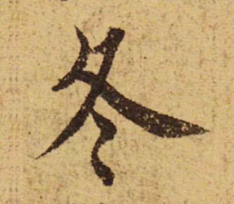 歐陽詢學隋人的影子。.jpg