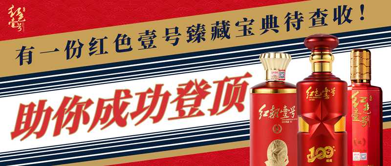 助你成功登頂，有一份紅色壹號(hào)臻藏寶典待查收！封面.jpg