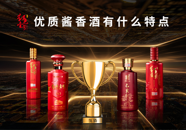 優(yōu)質(zhì)醬香酒有什么特點10-7.jpg