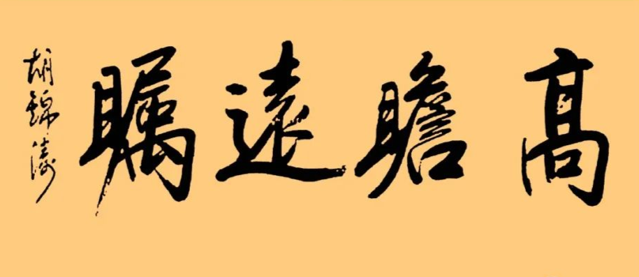 胡總書記的字：儒雅端莊，字如其人1 高瞻遠矚.png