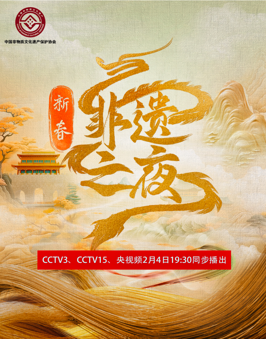 中國非遺保護協(xié)會助力央視總臺，《新春非遺之夜》引動全國非遺大聯(lián)歡.png