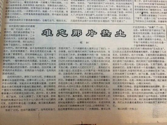 1994年8月1日，程虹在《光明日報》發(fā)表文章《難忘那片熱土》，回憶下鄉(xiāng)勞動往事.jpg