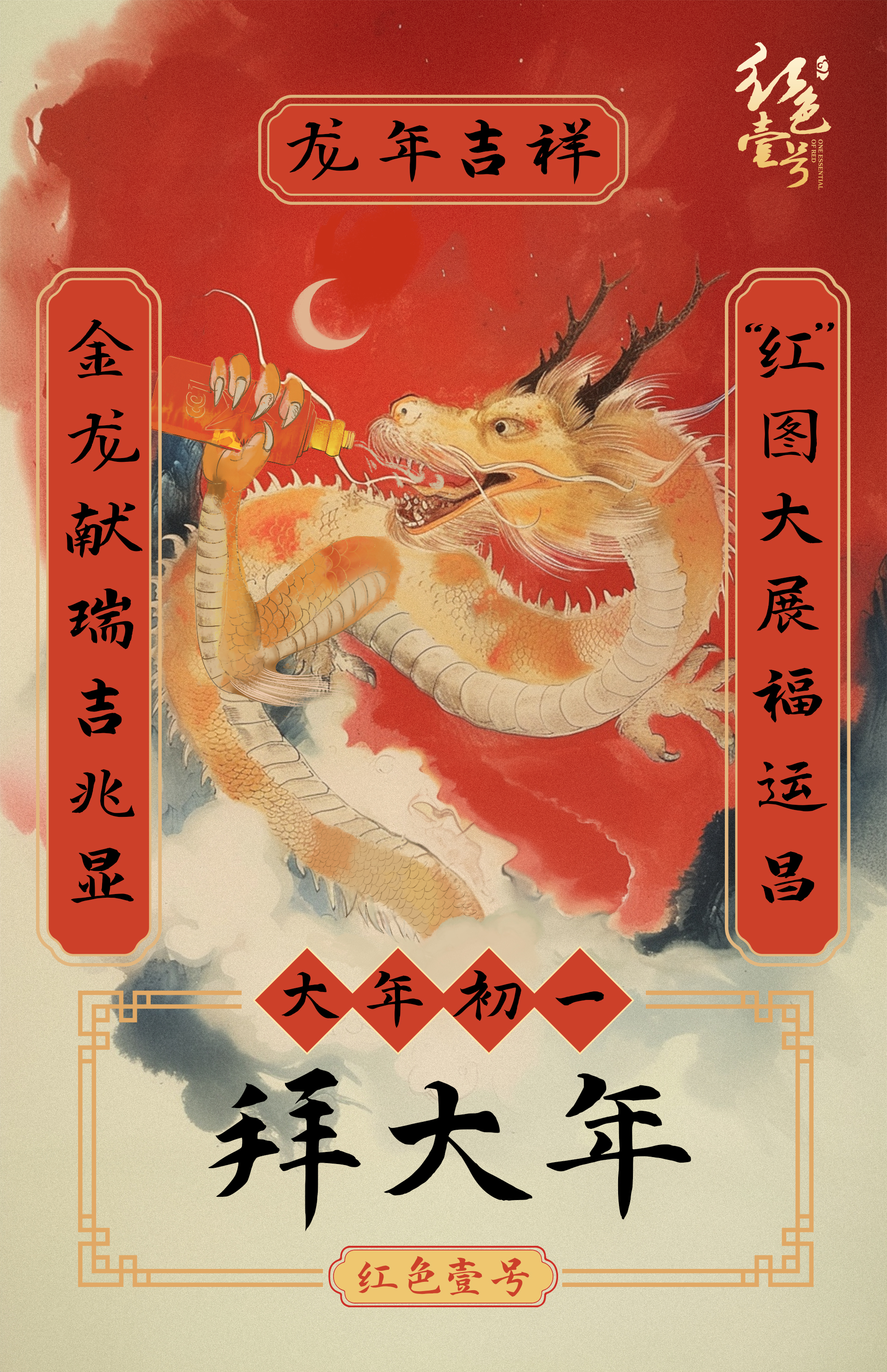 玉兔辭舊歲，金龍迎春，在這星河璀璨，煙火斑斕之際。紅色壹號(hào)酒業(yè)給您拜年啦！祝您新春快樂！甲辰年龍馬精神，萬(wàn)事順意！2024.jpg