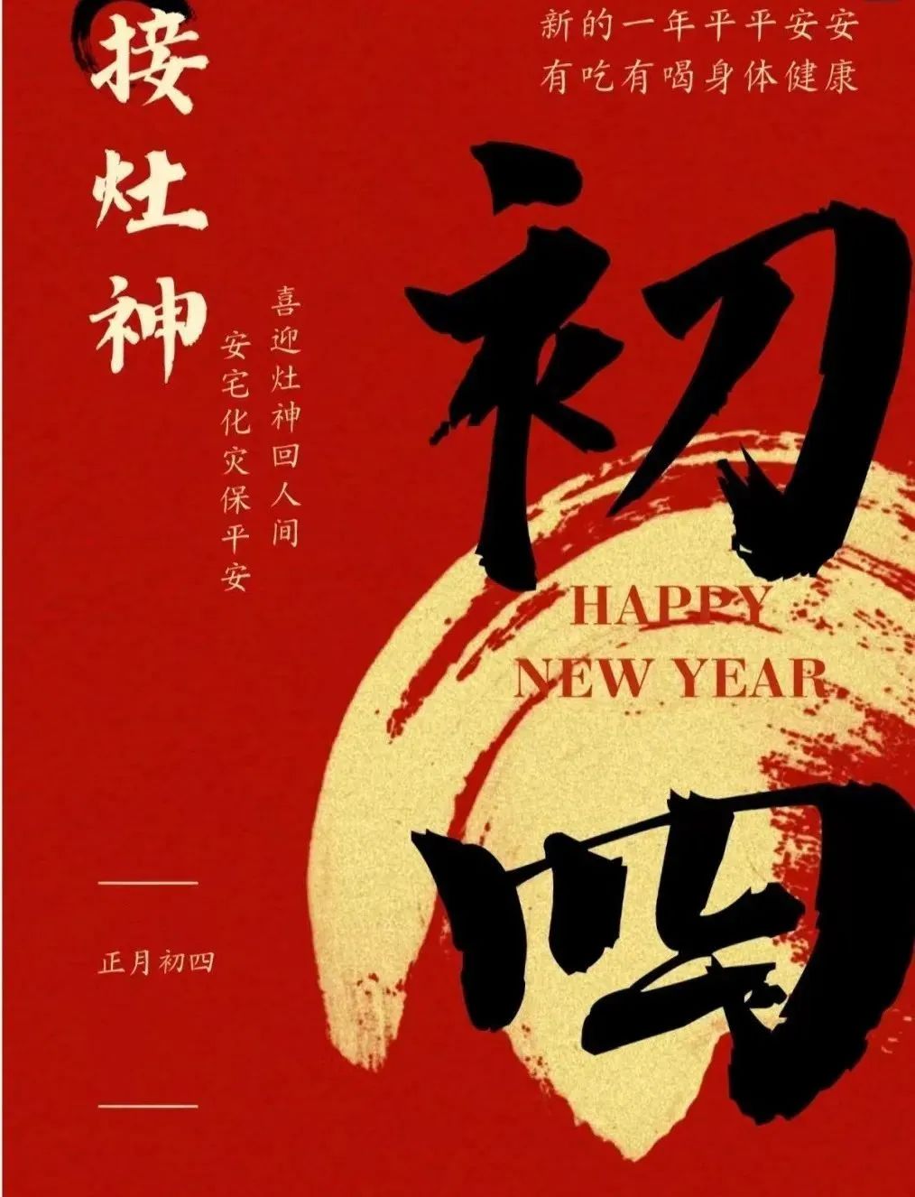 大年初四：敬四路神仙，保四季平安`.jpg