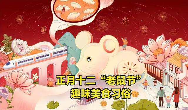 正月十二，在民間被稱為“老鼠節(jié)”。.png