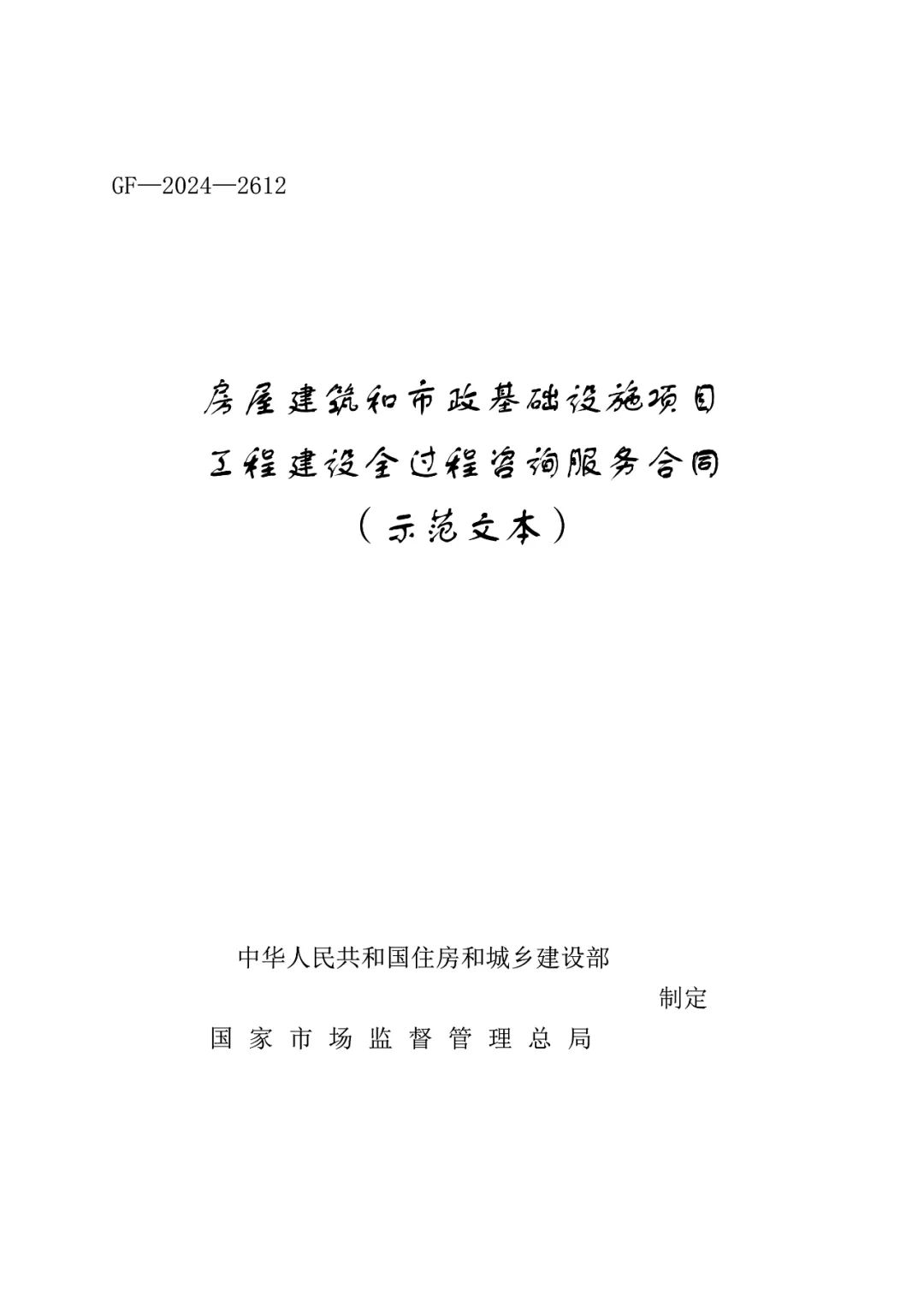 住房城鄉(xiāng)建設(shè)部辦公廳　市場監(jiān)管總局辦公廳關(guān)于印發(fā)《房屋建筑和市政基礎(chǔ)設(shè)施項目工程建設(shè)全過程咨詢服務(wù)合同（示范文本）》的通知1.jpg