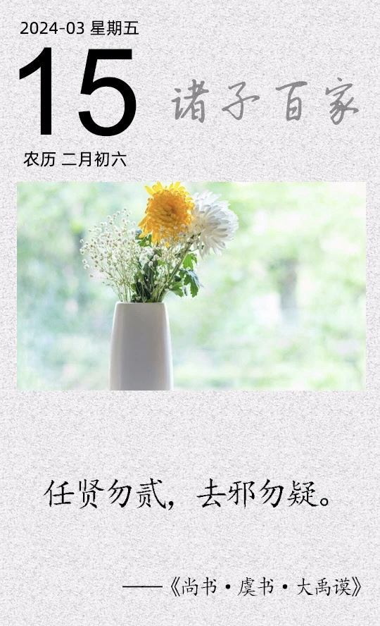 任賢勿貳，去邪勿疑.jpg
