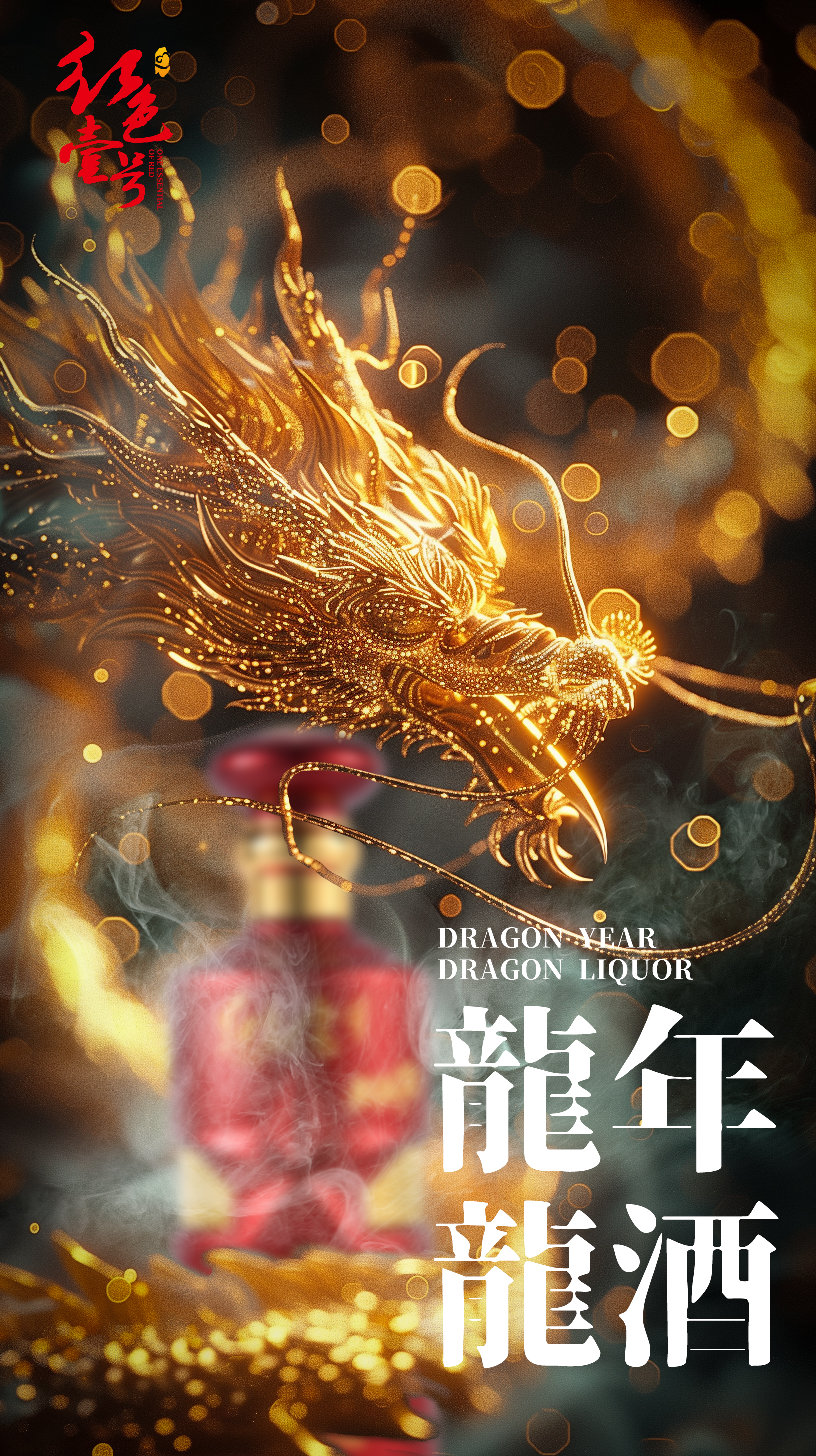龍年喝龍酒，傳承千年智慧和品味1.jpg