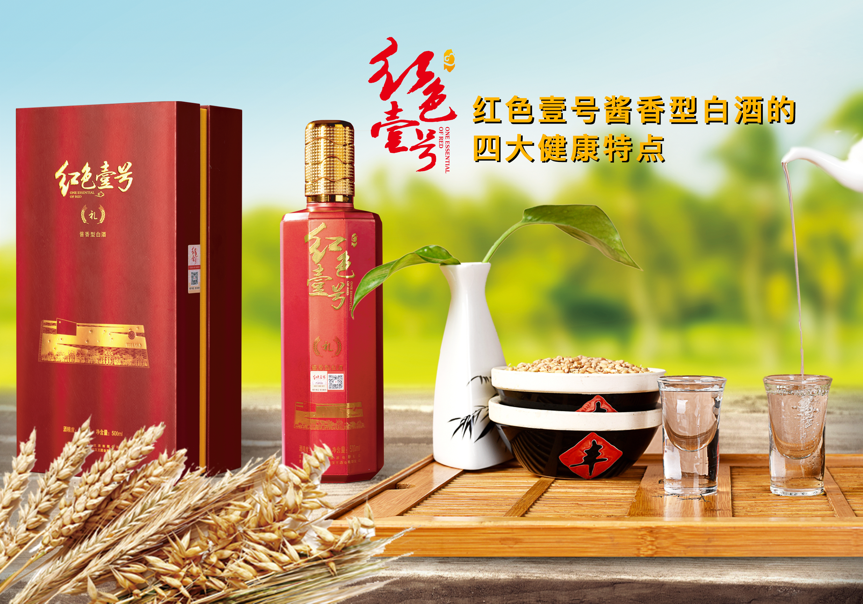 紅色壹號醬香型白酒的四大健康特點(diǎn)10-7.png