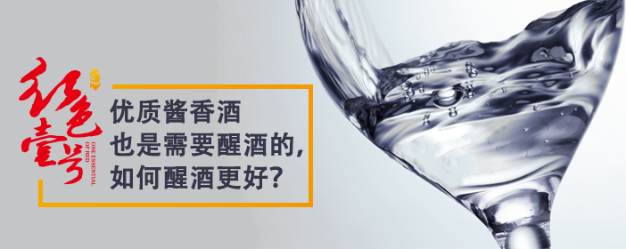 優(yōu)質(zhì)醬香酒也是需要醒酒的，如何醒酒更好？702-1.png
