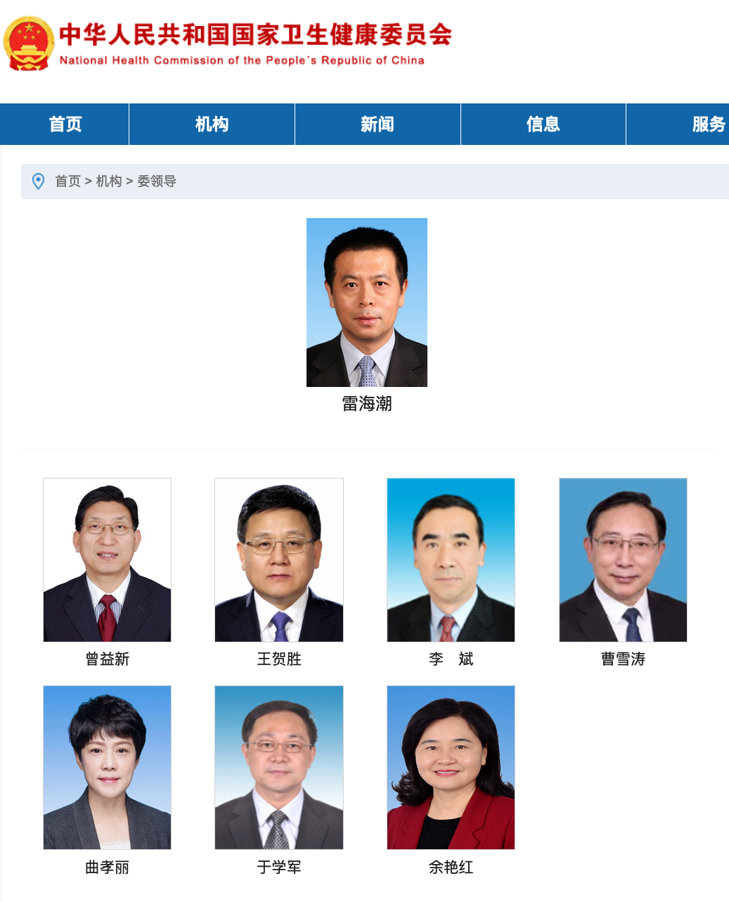 近日，國家衛(wèi)生健康委員會網(wǎng)站“委領(lǐng)導(dǎo)”欄目更新信息顯示，雷海潮已任國家衛(wèi)健委黨組書記。.png