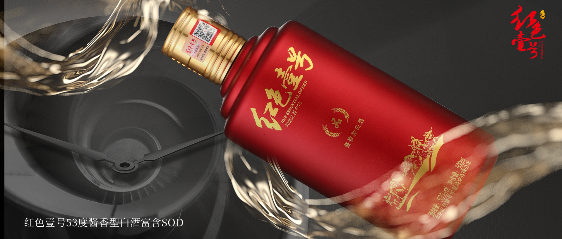 紅色壹號(hào)酒，越陳越香.jpg
