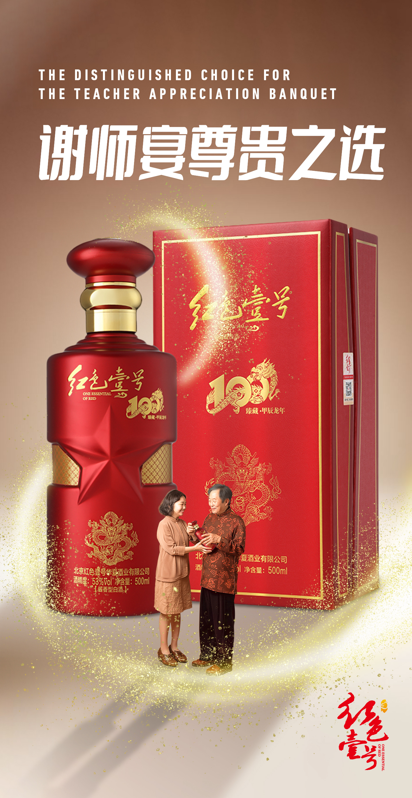 畢業(yè)啟程酒：紅色壹號(hào)系列白酒，升學(xué)宴與謝師宴尊貴之選2.jpg